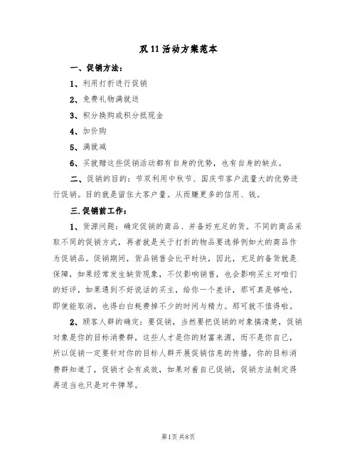 双11活动方案范本（三篇）