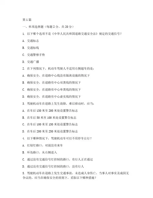 司机交通安全教育试卷(3篇)