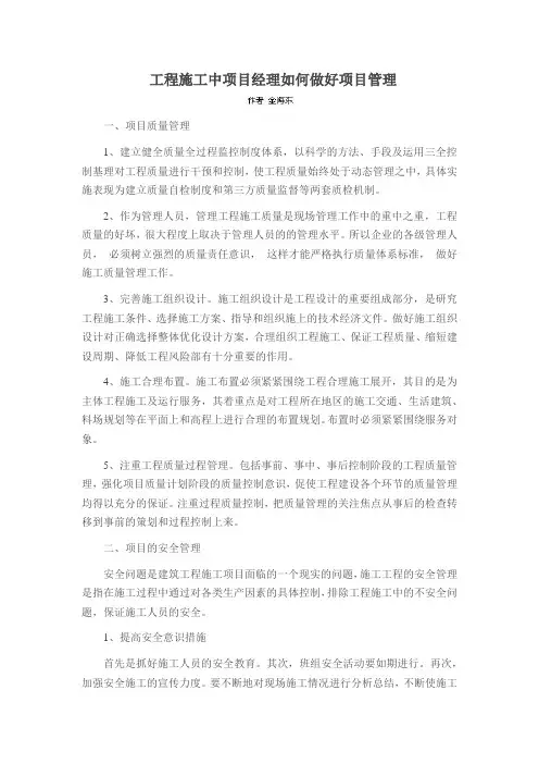 工程施工中项目经理如何做好项目管理