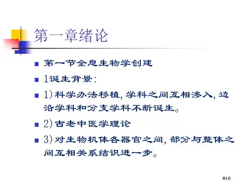 全息生物学绪论市公开课金奖市赛课一等奖课件