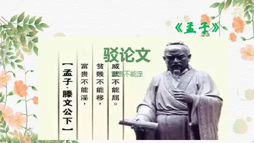 人教部编版八年级语文上册第21课《孟子二章》课件