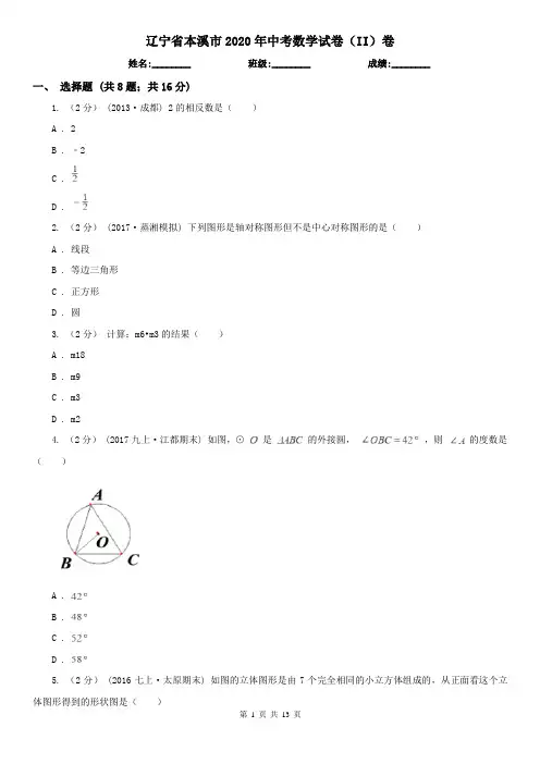 辽宁省本溪市2020年中考数学试卷(II)卷