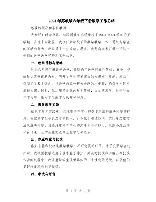 2024年苏教版六年级下册数学工作总结