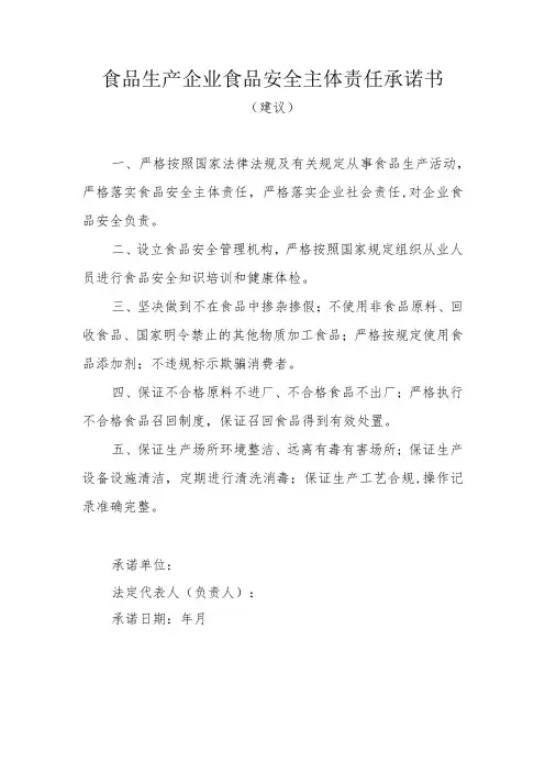 食品生产企业食品安全主体责任承诺书