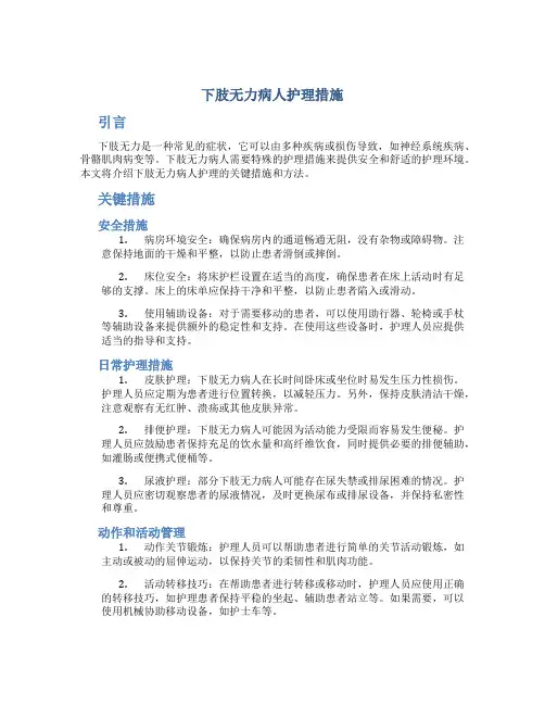 下肢无力病人护理措施