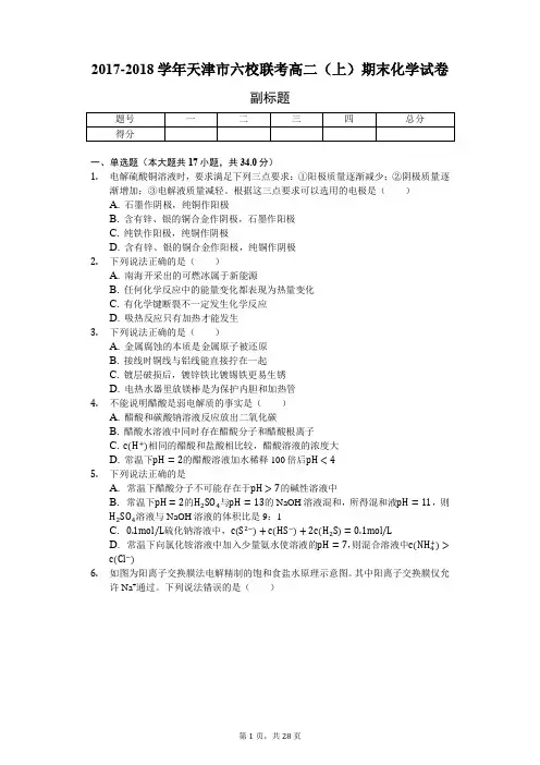 2017-2018学年天津市六校联考高二(上)期末化学试卷附解析