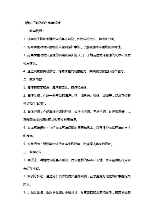 《我家门前的海》教案设计