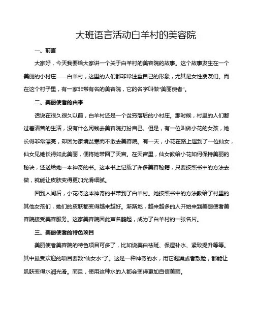 大班语言活动白羊村的美容院