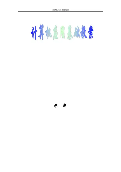 完整word版,职高计算机教案