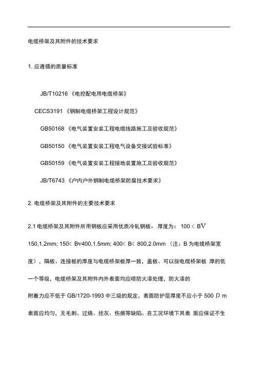 完整版电缆桥架技术要求1123