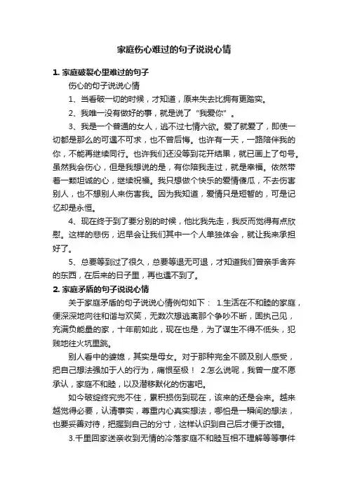 家庭伤心难过的句子说说心情