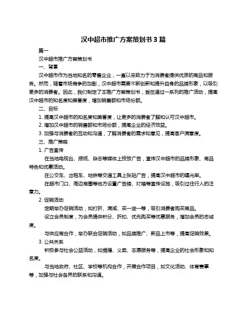 汉中超市推广方案策划书3篇