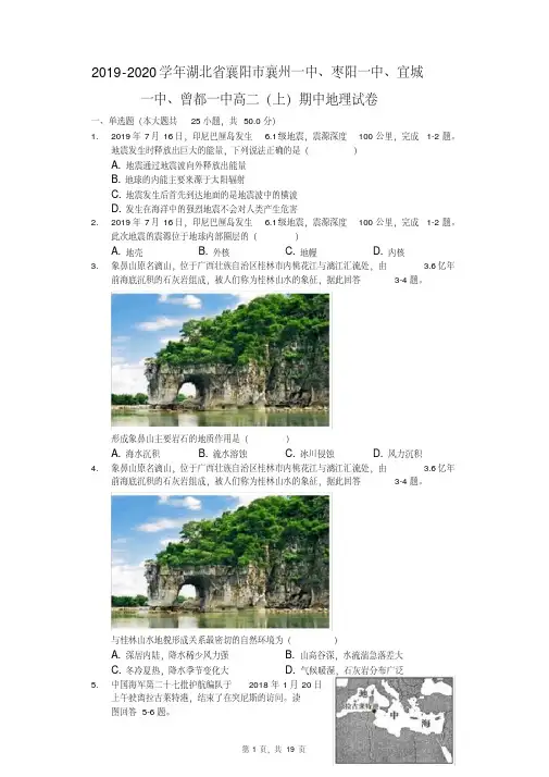 2019-2020学年湖北省襄阳市襄州一中、枣阳一中、宜城一中、曾都一中高二(上)期中地理试卷
