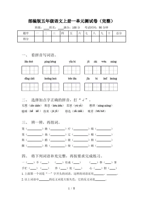 部编版五年级语文上册一单元测试卷(完整)
