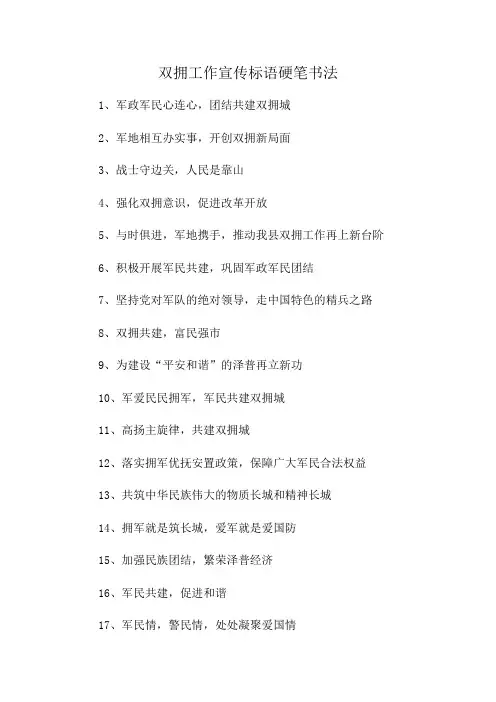 双拥工作宣传标语硬笔书法