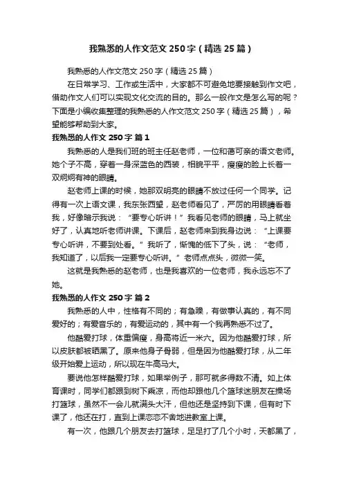 我熟悉的人作文范文250字（精选25篇）