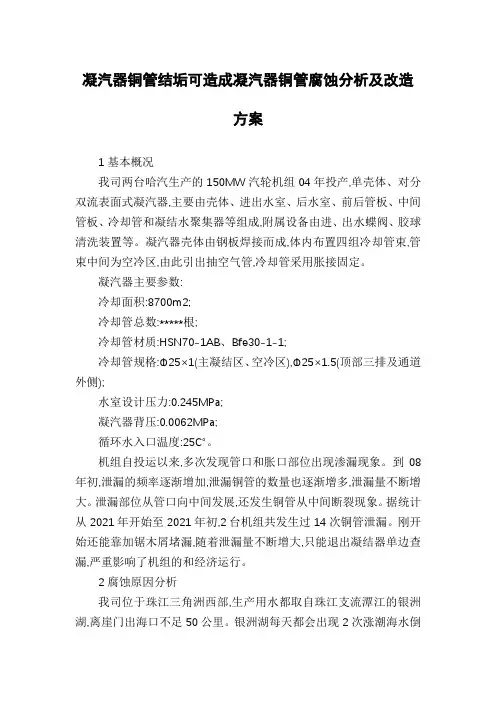 凝汽器铜管结垢可造成凝汽器铜管腐蚀分析及改造方案