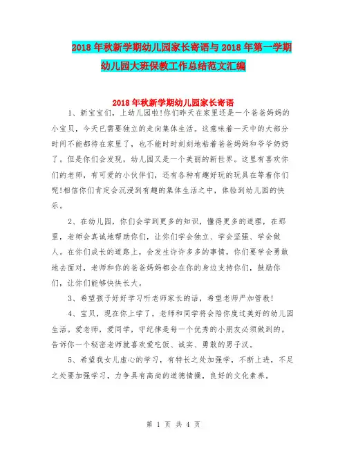 2018年秋新学期幼儿园家长寄语与2018年第一学期幼儿园大班保教工作总结范文汇编