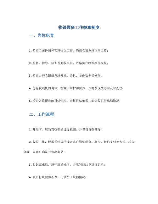 收银领班工作规章制度
