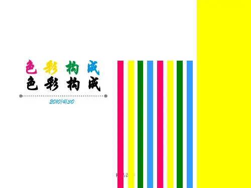 色彩的空间混合ppt课件