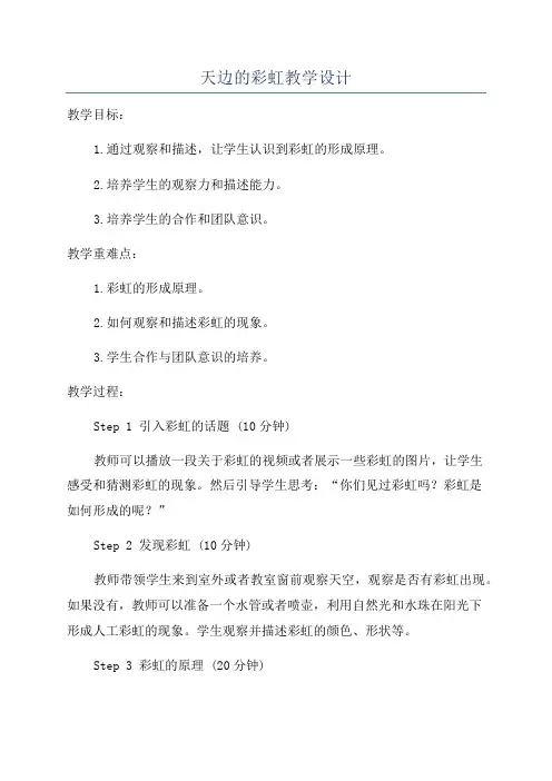 天边的彩虹教学设计