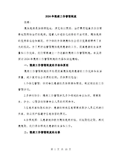 2024年慢病工作管理制度(3篇)