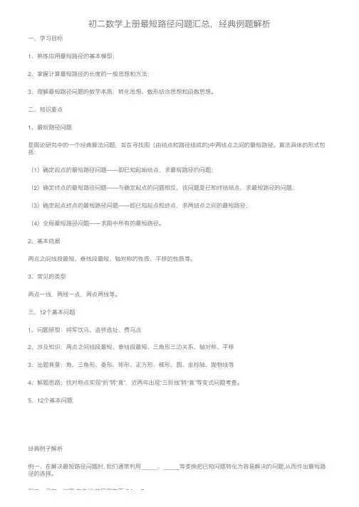 初二数学上册最短路径问题汇总，经典例题解析