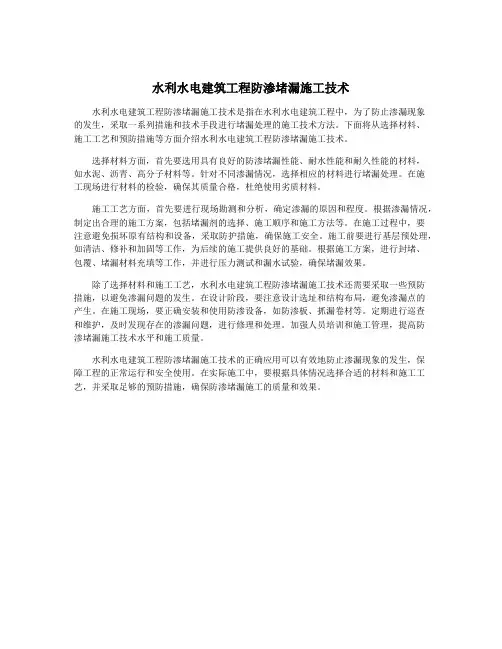 水利水电建筑工程防渗堵漏施工技术