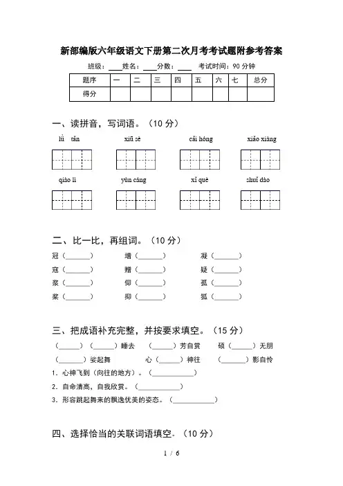 新部编版六年级语文下册第二次月考考试题附参考答案