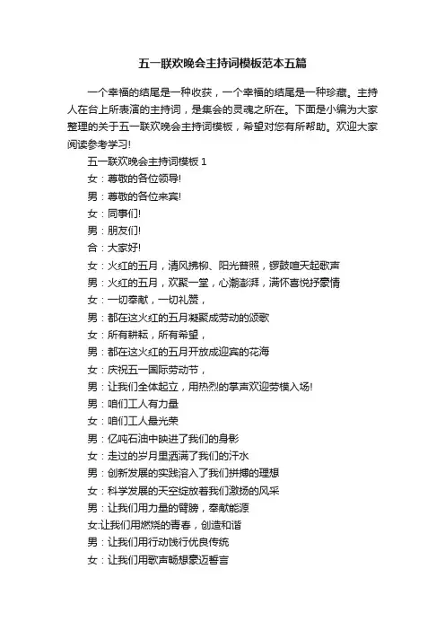 五一联欢晚会主持词模板范本五篇