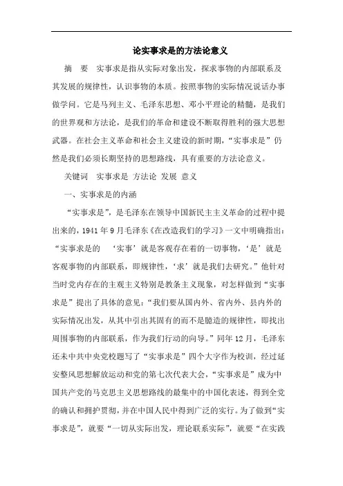 实事求是方法意义论文