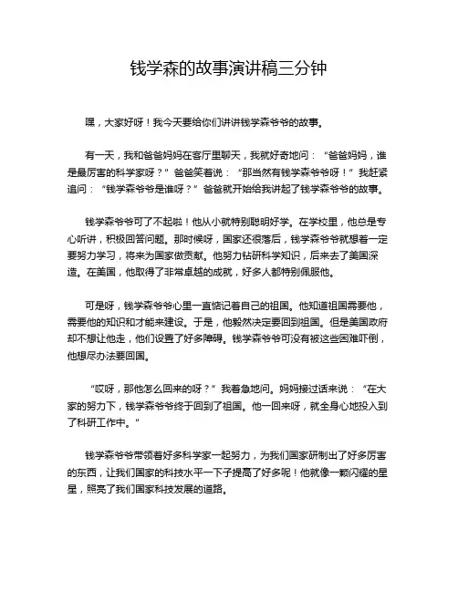 钱学森的故事演讲稿三分钟