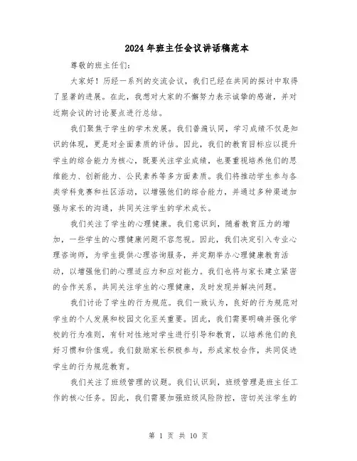 2024年班主任会议讲话稿范本（6篇）