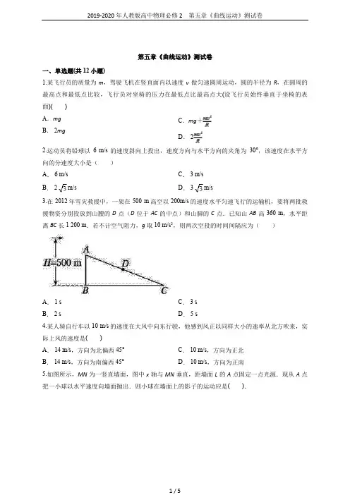 2019-2020年人教版高中物理必修2 第五章《曲线运动》测试卷
