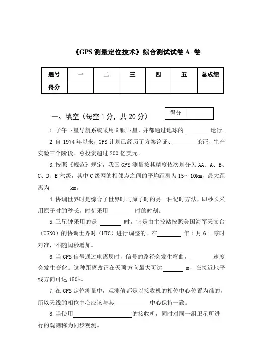 GPS测量定位技术综合测试试卷A解析