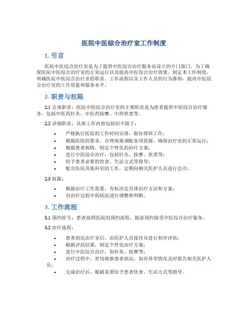 医院中医综合治疗室工作制度