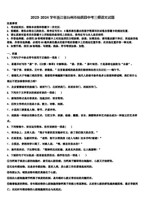 2023-2024学年浙江省台州市仙居县中考三模语文试题含解析