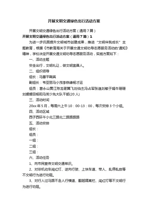 开展文明交通绿色出行活动方案