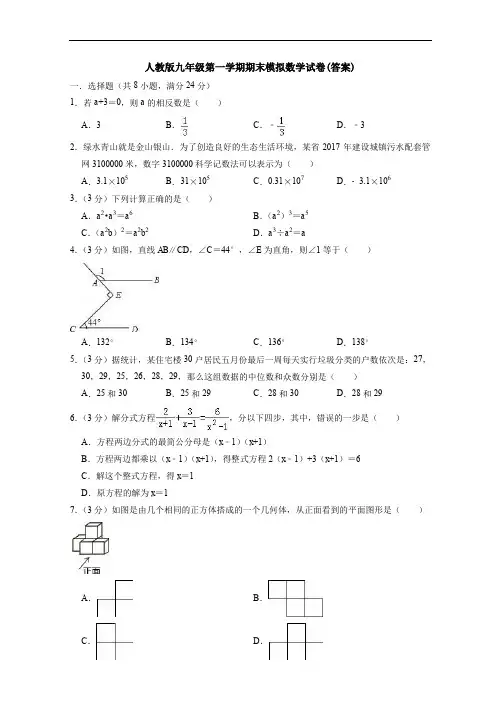 【3套】人教版九年级第一学期期末模拟数学试卷(答案)