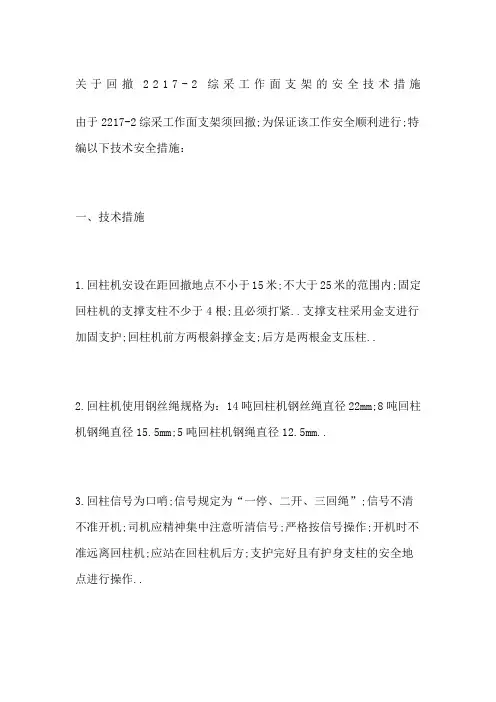 关于回撤综采工作面支架的安全技术措施