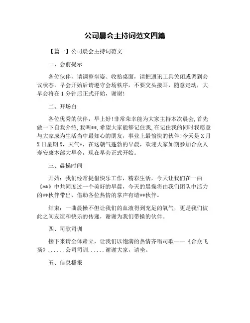 公司晨会主持词范文四篇