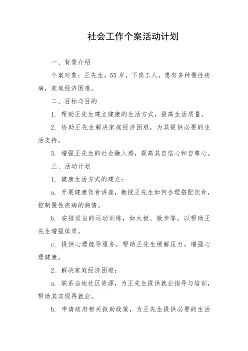 社会工作个案活动计划