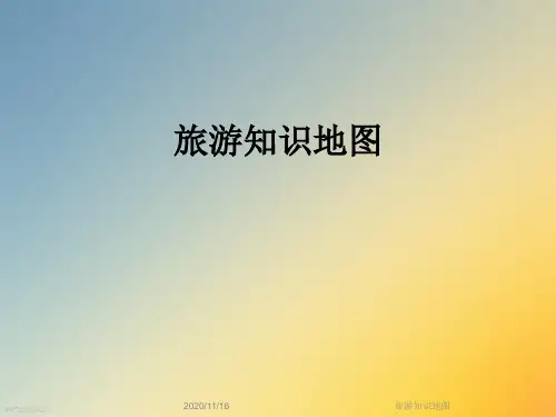 旅游知识地图