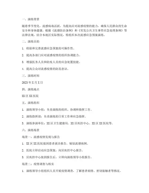 流感应急预案演练脚本