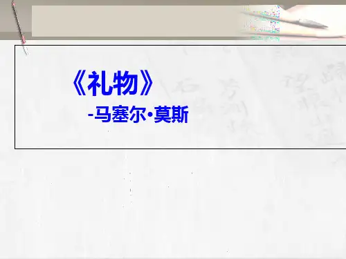 莫斯《礼物》读书分享PPT课件