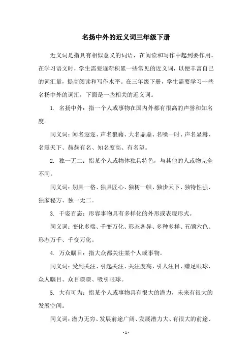 名扬中外的近义词三年级下册