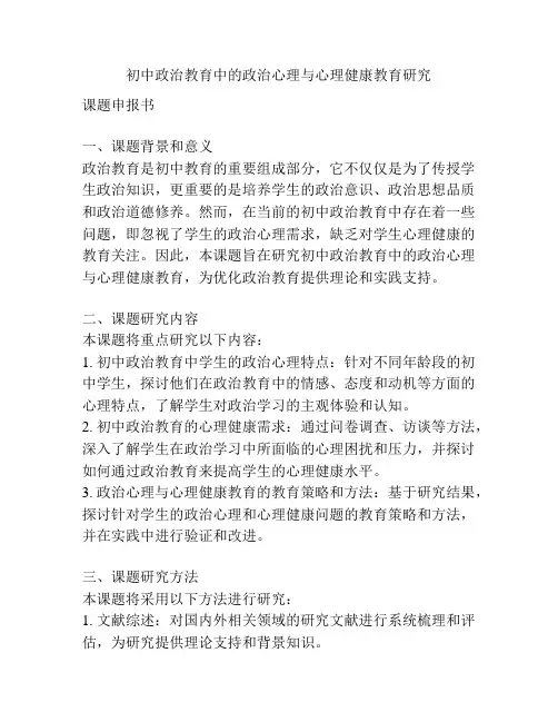 【课题申报】初中政治教育中的政治心理与心理健康教育研究