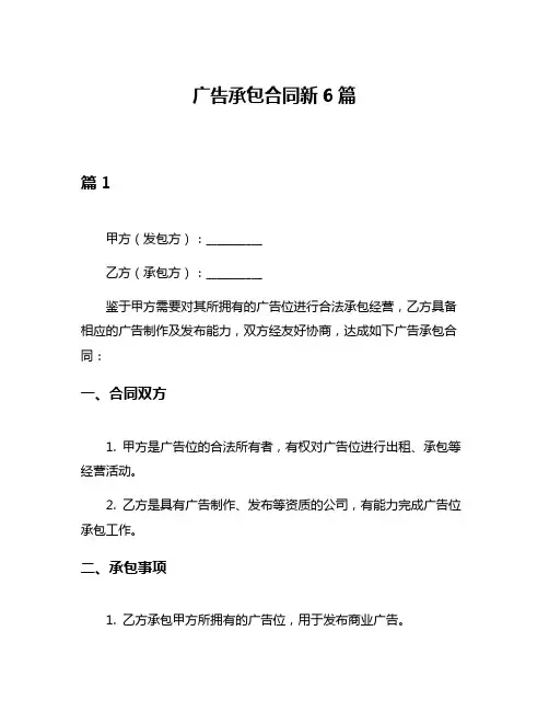 广告承包合同新6篇