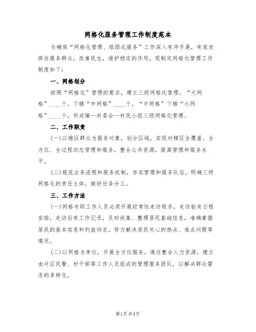 网格化服务管理工作制度范本（2篇）