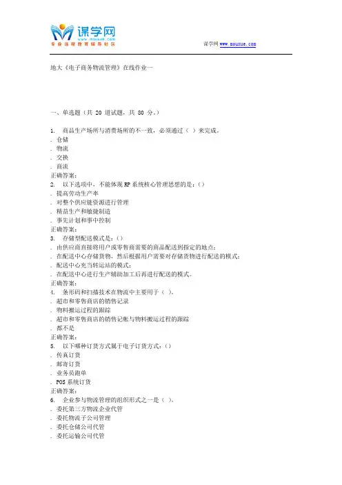 16春地大《电子商务物流管理》在线作业一